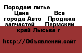 Породам литье R15 4-100 › Цена ­ 10 000 - Все города Авто » Продажа запчастей   . Пермский край,Лысьва г.